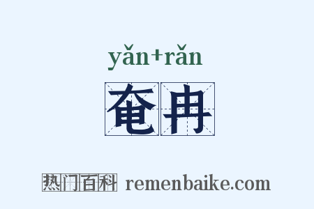 奄冉是什么意思的图片